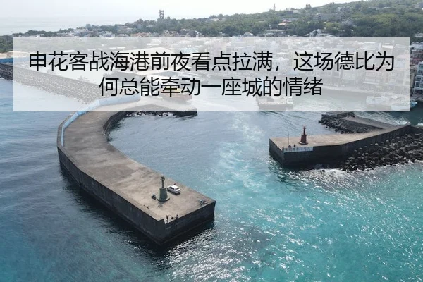 shen-hua-ke-zhan-hai-gang-qian-ye-kan-dian-la-man-zhe-chang-de-bi-wei-he-zong-neng-qian-dong-yi-zuo-cheng-de-qing-xu-3-243.jpg