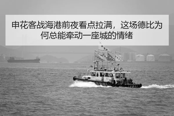 申花客战海港前夜看点拉满，这场德比为何总能牵动一座城的情绪