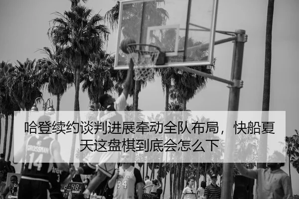 ha-deng-xu-yue-tan-pan-jin-zhan-qian-dong-quan-dui-bu-ju-kuai-chuan-xia-tian-zhe-pan-qi-dao-di-hui-zen-me-xia-3-980.jpg