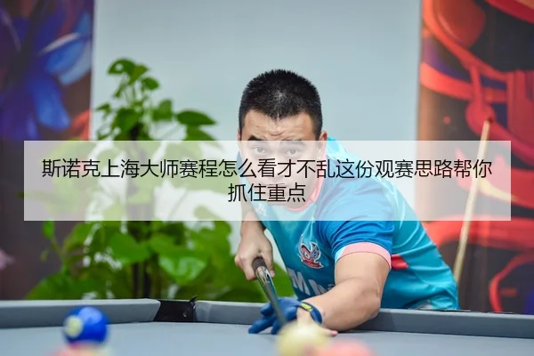 si-nuo-ke-shang-hai-da-shi-sai-cheng-zen-me-kan-cai-bu-luan-zhe-fen-guan-sai-si-lu-bang-ni-zhua-zhu-zhong-dian-2-660.jpg